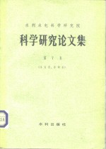 水利水电科学研究院  科学研究论文集  第7集  水力学、冷却水