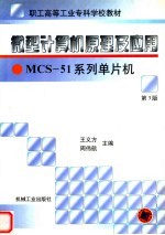 职工高等工业专科学校教材 微型计算机原理及应用 MCS-51系列单片机 第3版