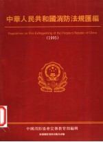 中华人民共和国消防法规汇编  1995