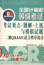 全国计算机等级考试试题集  二级QBASIC语言程序设计