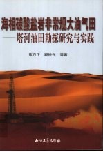 海相碳酸盐岩非常规大油气田  塔河油田勘探研究与实践