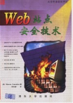 Web站点安全技术