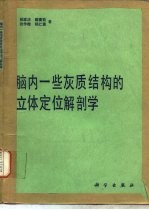 脑内一些灰质结构的立冷酷定位解剖学