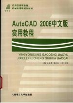 AutoCAD 2006实用教程  中文版