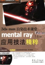 3ds max 渲染技术课堂 mental ray 应用技法精粹