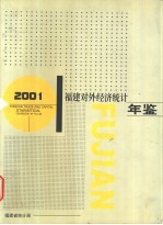 福建对外经济统计年鉴  2001