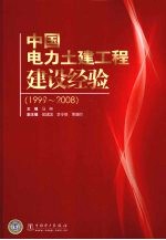 中国电力土建工程建设经验：1999～2008