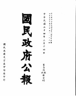 国民政府公报  第768、9号合刊  民国三十四年三月十四日