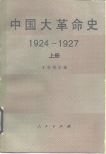 中国大革命史  1924-1927  上