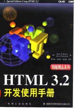 HTML 3.2开发使用手册