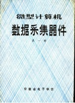 微型计算机数据采集器件  第1册