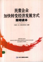 民营企业加快转变经济发展方式简明读本