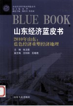 2010年山东：蓝色经济重塑经济地理