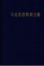 马克思恩格斯全集  34