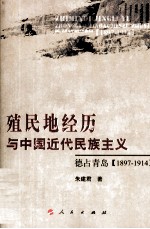 殖民地经历与中国近代民族主义  德占青岛  1897-1914