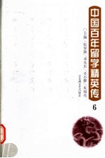 中国百年留学精英传  6