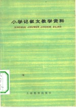 小学记叙文教学资料