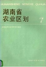 湖南省农业区划  7