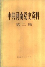 中共河南省党史资料  第2辑