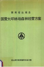 湖南省汝城县国营大坪林场森林经营方案  1990-1999