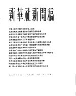 新华社新闻稿  1956年1月11日