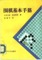 围棋基本手筋