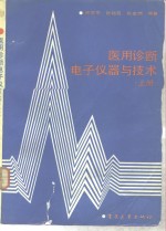 医用诊断电子仪器与技术  上