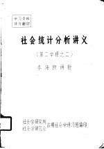 社会统计分析讲义  第二学程之二  第一讲