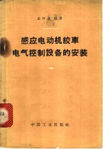 感应电动机绞车电气控制设备的安装