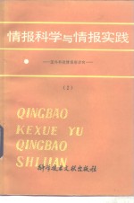 情报科学与情报实践  国外科技情报新动向  2