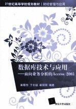 数据库技术与应用  面向业务分析的Access 2003