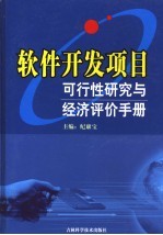 软件开发项目可行性研究与经济评价手册