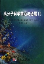 高分子科学前沿与进展  2