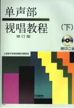 单声部视唱教程  有声版  下