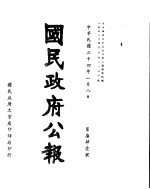 国民政府公报  第741号  民国三十四年一月八日