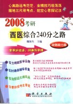 2008考研西医综合240分之路  冲刺篇