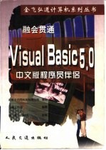 融会贯通 Visual Basic 5.0 中文版程序员伴侣