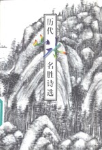 历代山水名胜诗选