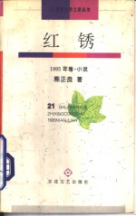 红锈  1995年卷  小说