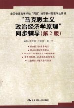 “马克思主义政治经济学原理”同步辅导  第2版