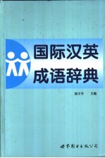 国际汉英成语辞典  简体字版