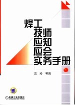 焊工技师应知应会实务手册