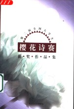 第二届全国大学生樱花诗赛获奖作品集