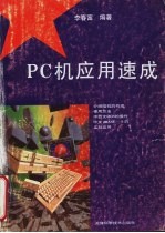 PC机应用速成