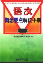 语文概念要点解读手册  初中分册