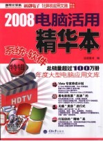 2008电脑活用精华本  系统·软件特辑