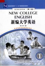 新编大学英语  1