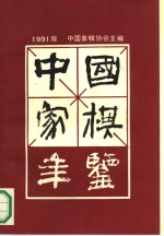 中国象棋年鉴  1991