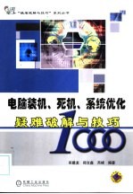 电脑装机、死机、系统优化疑难破解与技巧1000