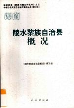 海南  陵水黎族自治县概况